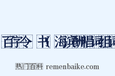 百字令·书(海滨酬唱词组词是什么意思的图片